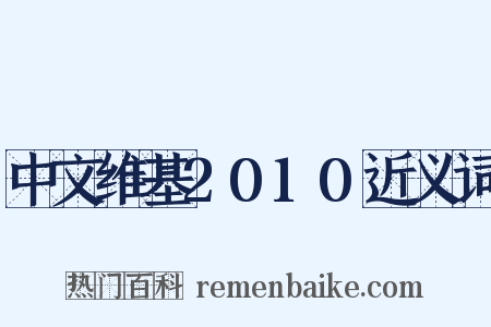 中文维基2010近义词是什么意思的图片